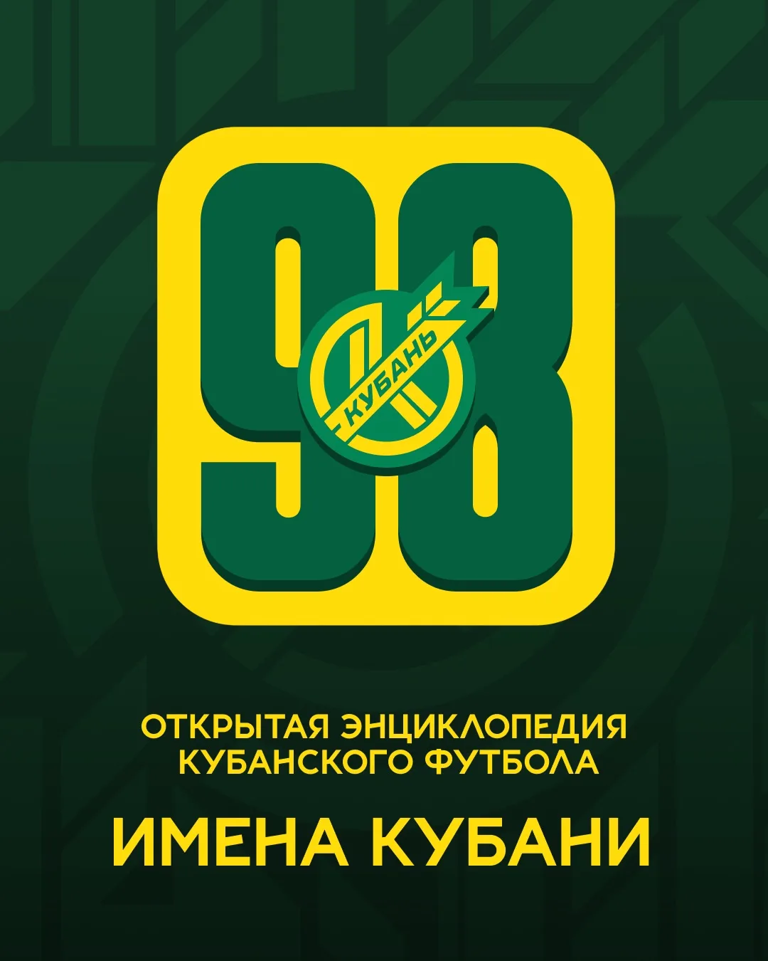 ⚽ Вспомним историю клуба!