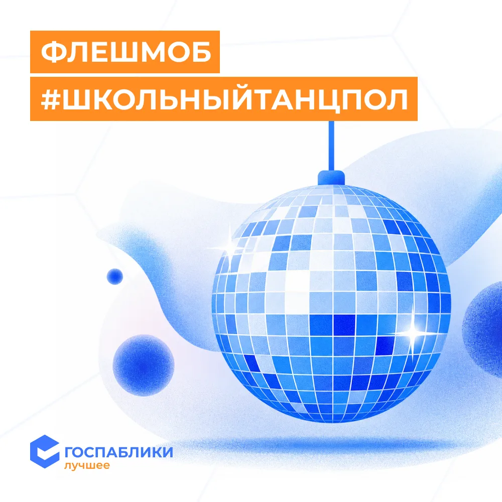🕺 Минпросвещения РФ запустило флешмоб #ШкольныйТанцпол