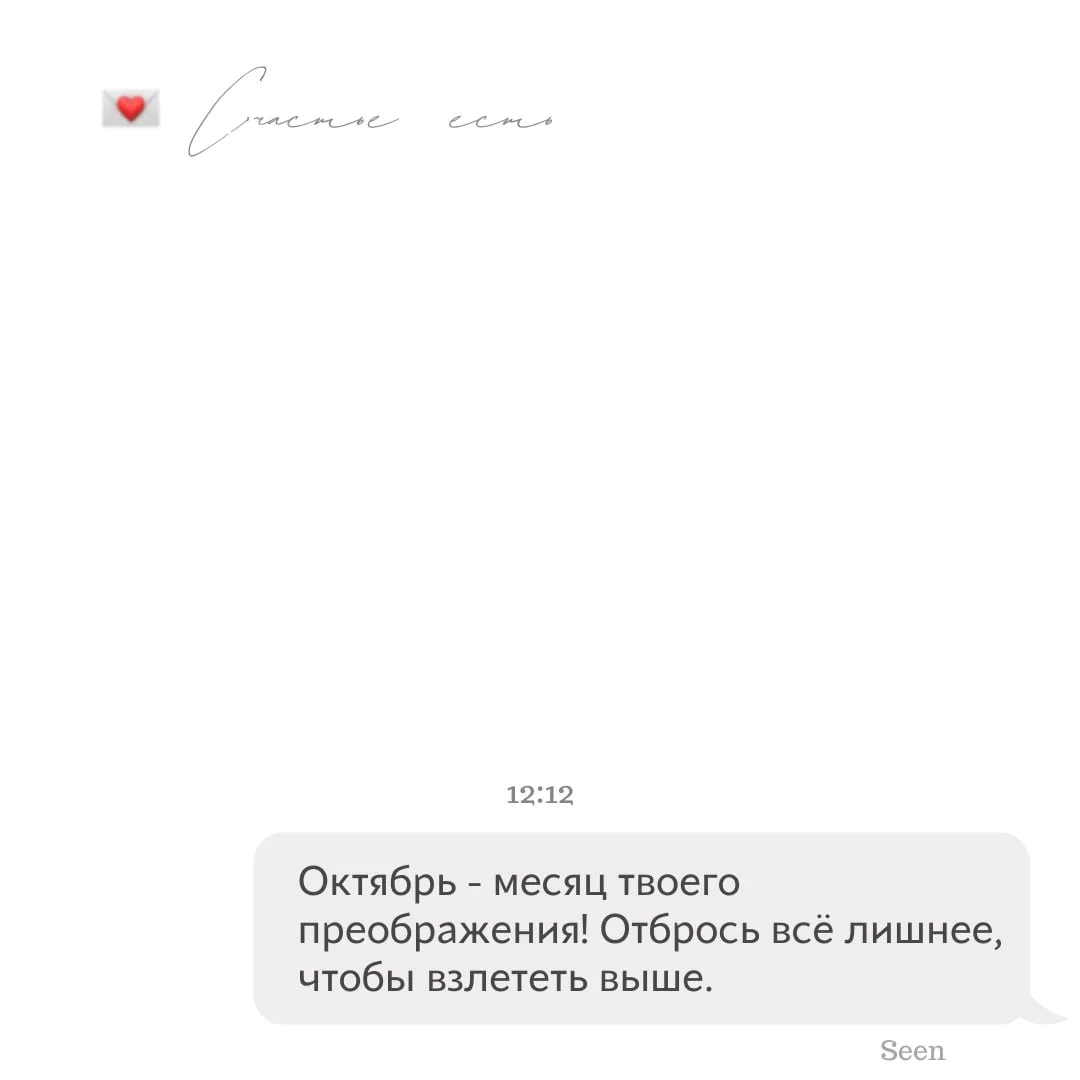 💫 Тебе послание, скорее открывай