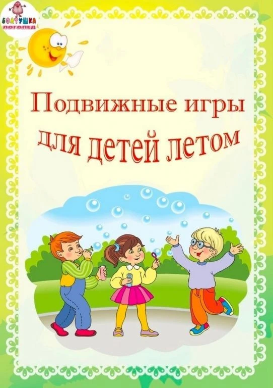 Подвижные игры летом — отличный способ укрепить здоровье ребёнка и сделать отдых активным и интересн