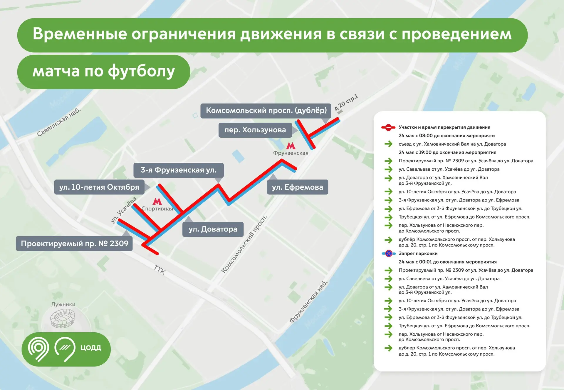 В связи с проведением футбольного матча 24 мая будет временно закрыто движение в районе...