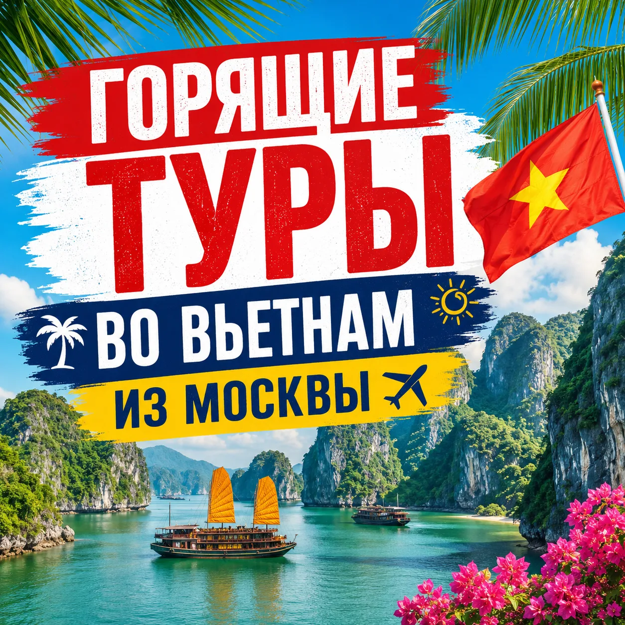 🇻🇳 ГОРЯЩИЕ ТУРЫ ВО ВЬЕТНАМ ИЗ МОСКВЫ 🔥⠀

Мечтаете о море, экзотике и настоящем лете? Сейчас отлич