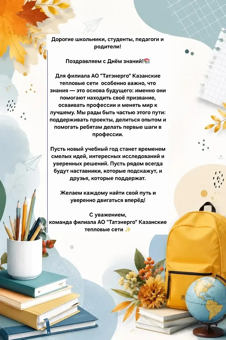 Поздравление с Днём знаний от партнёров школы!💐