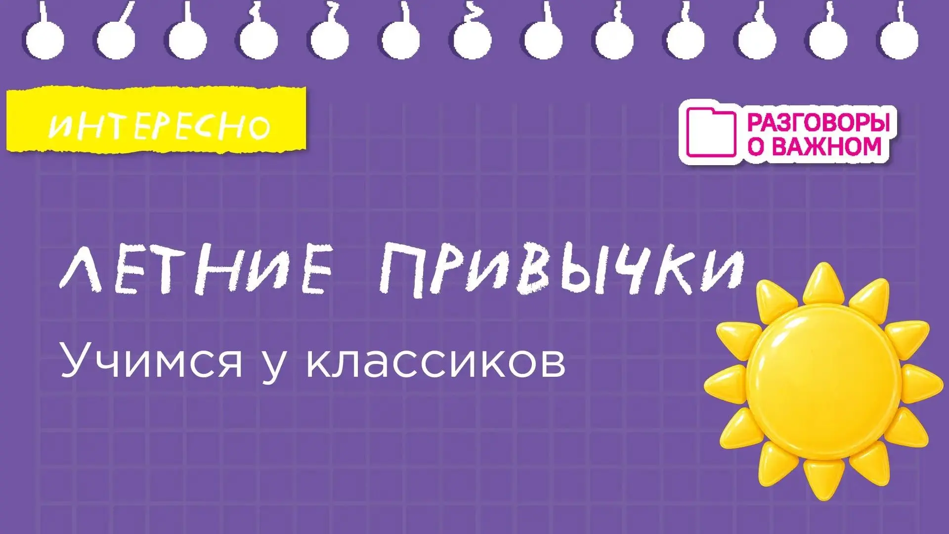 😍Летние привычки с литературным уклоном: учимся отдыхать у классиков.