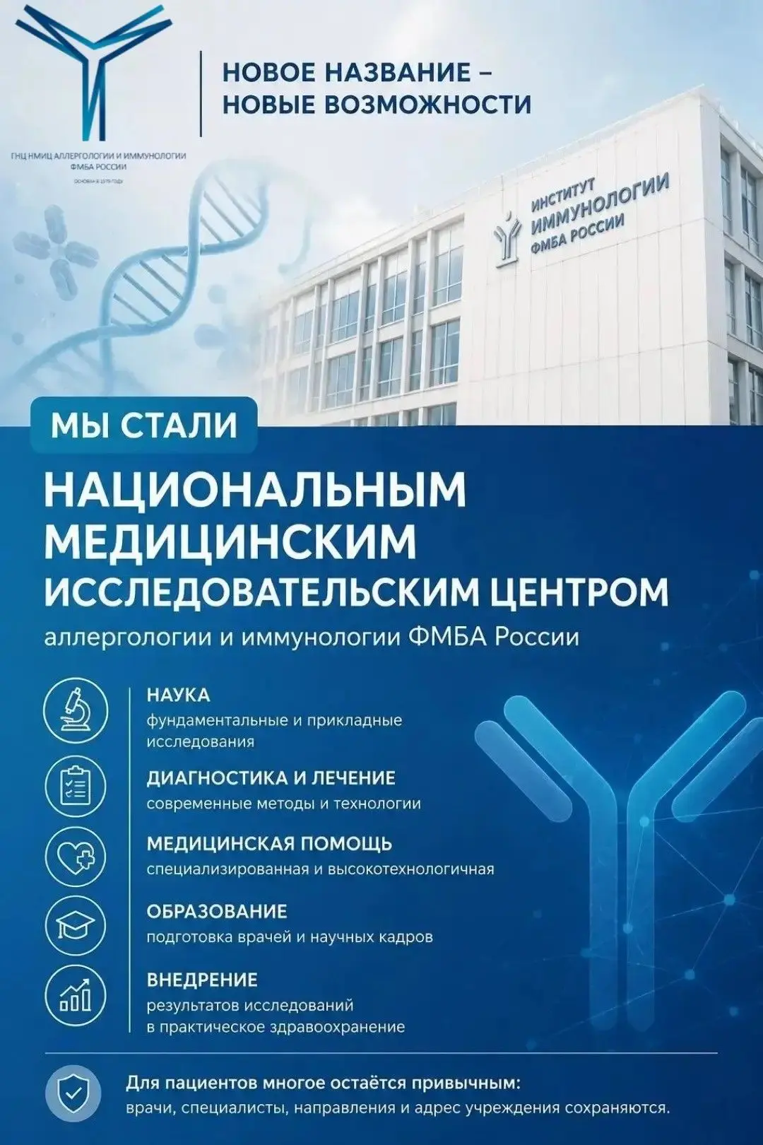 🏛 Институт иммунологии ФМБА России получил новое официальное название.