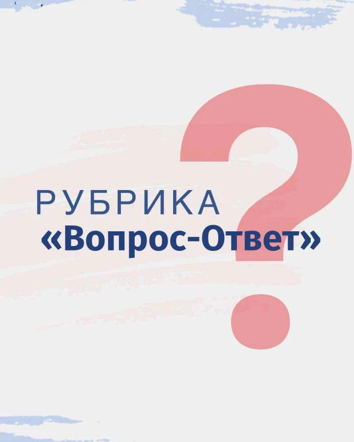 💬 Рубрика «Вопрос — Ответ»
