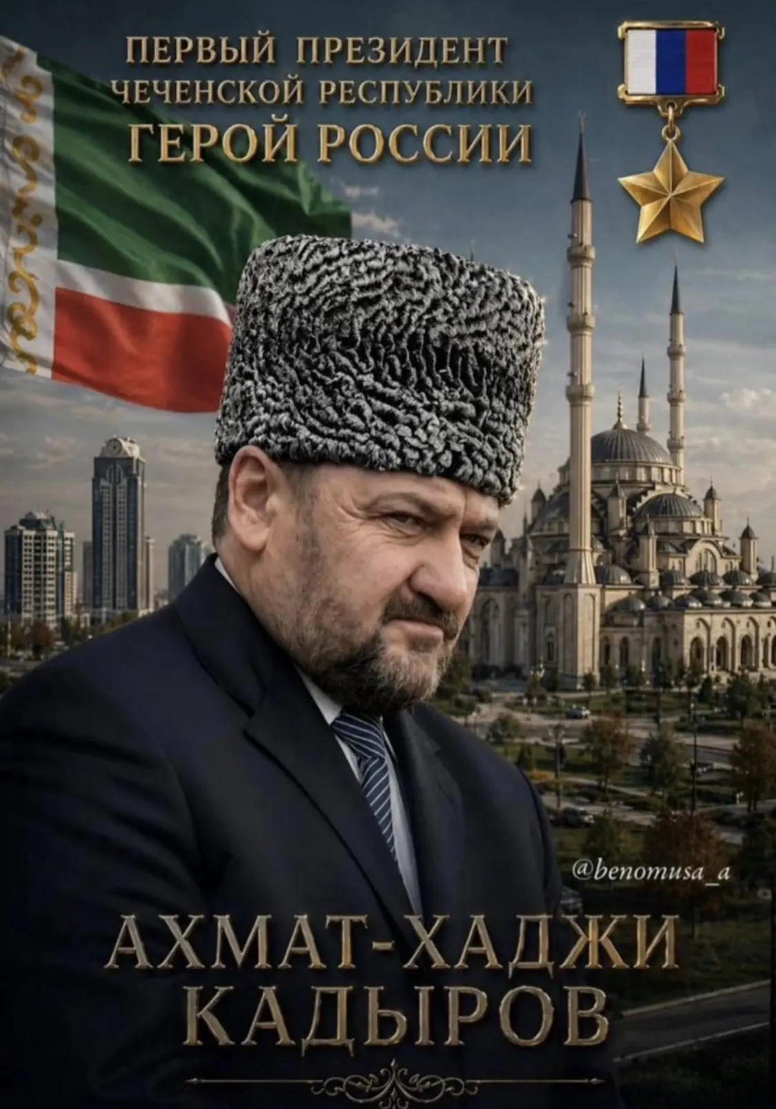 С глубочайшим уважением и безмерной благодарностью мы отдаем дань памяти Герою России, Первому Прези