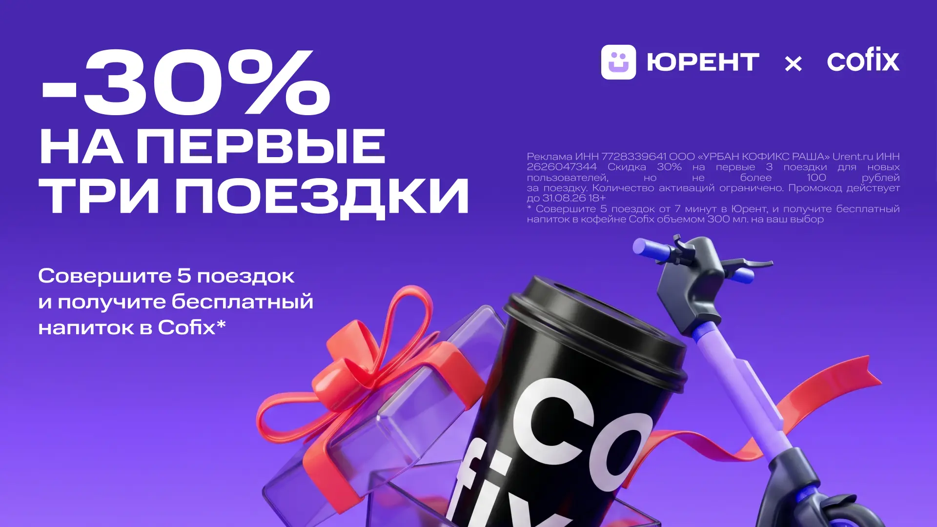 🛴 Юрент x Cofix - скидка 30% на первые 3 поездки для новых пользователей (по 31.08).