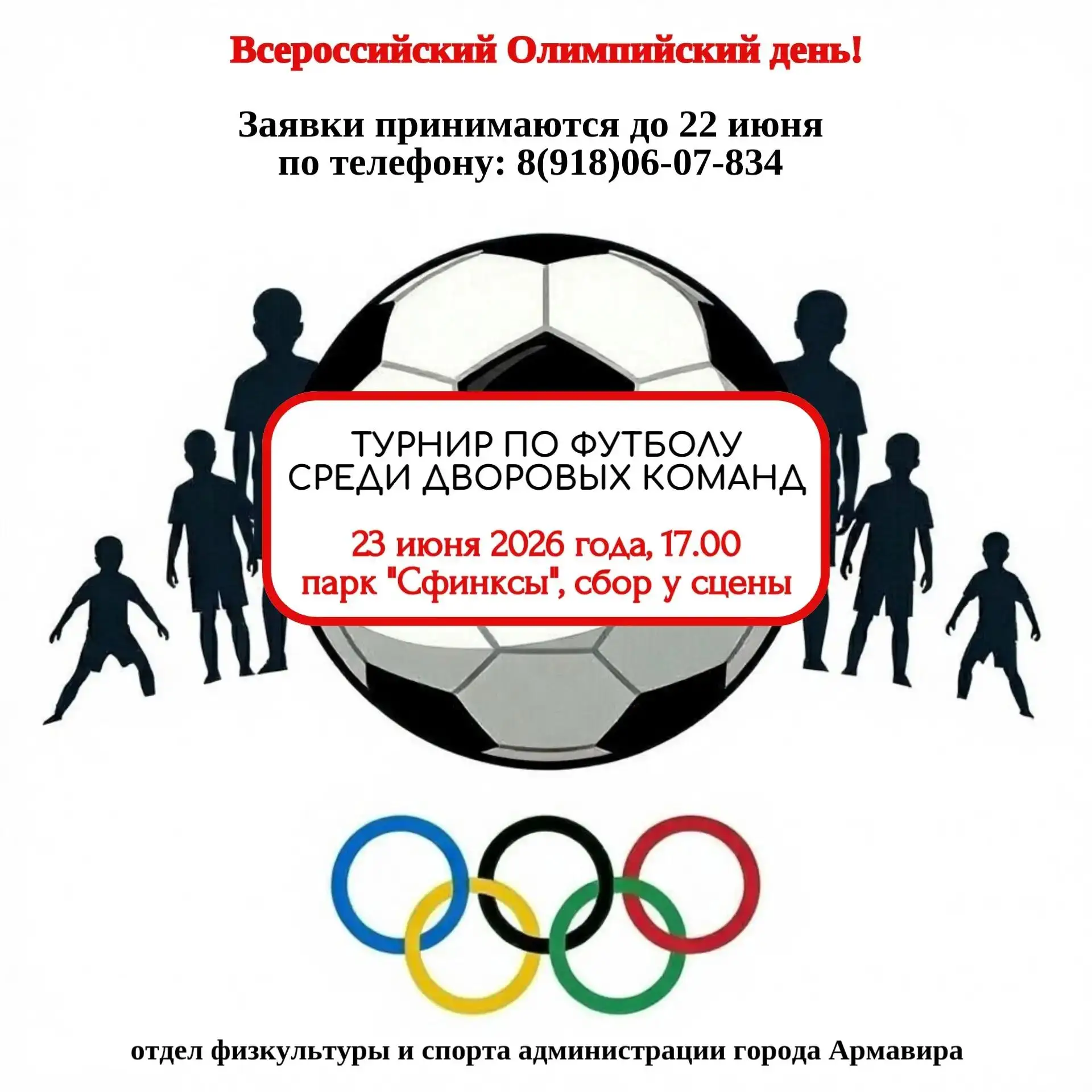 В АРМАВИРЕ ПРОВЕДУТ ТУРНИР ПО ФУТБОЛУ СРЕДИ ДВОРОВЫХ КОМАНД

Отдел физической культуры и спорта адми