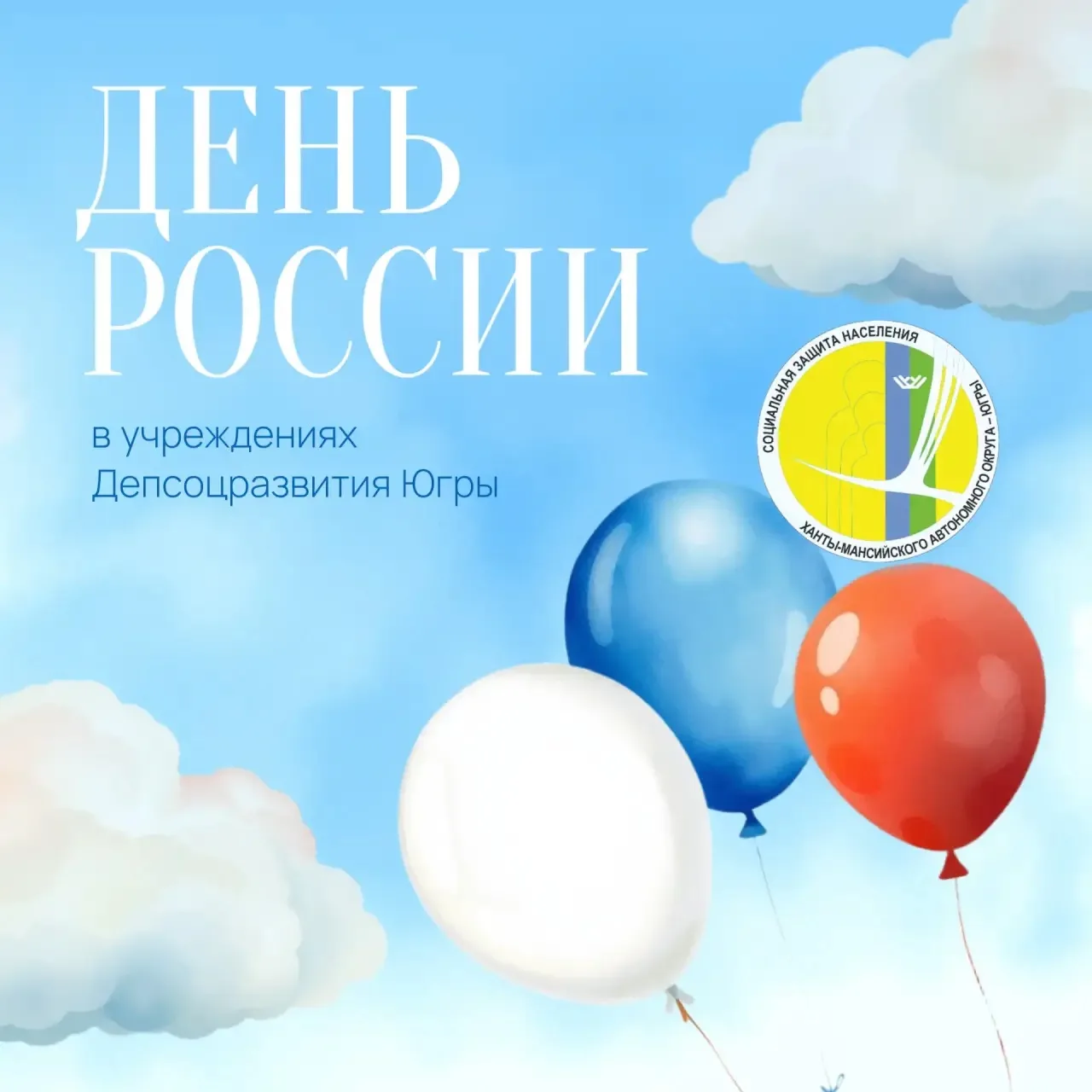 🇷🇺 В учреждениях социального обслуживания Югры прошли мероприятия, посвящённые Дню России. Делимся