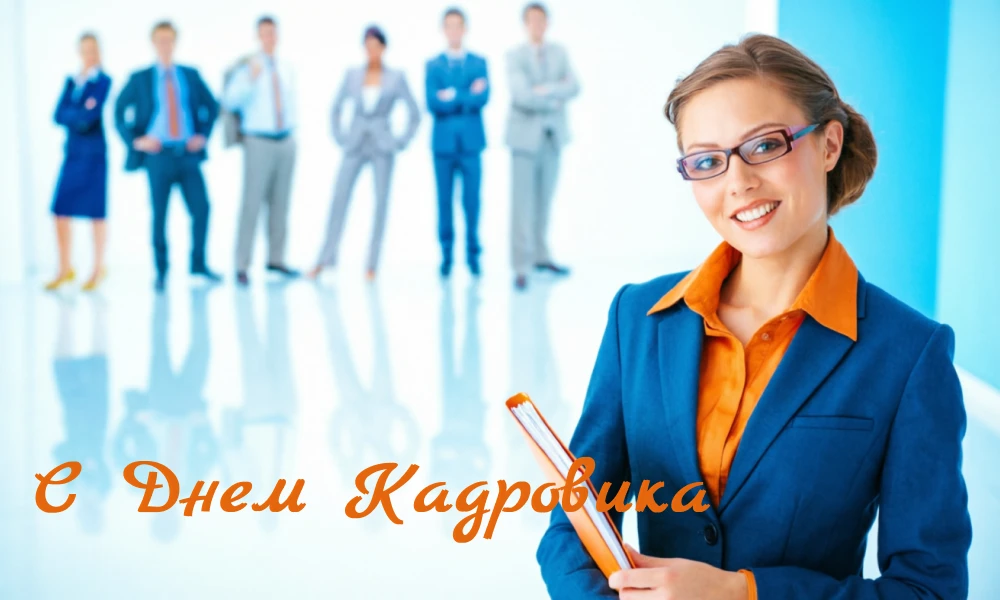 С Днем Кадрового работника💐