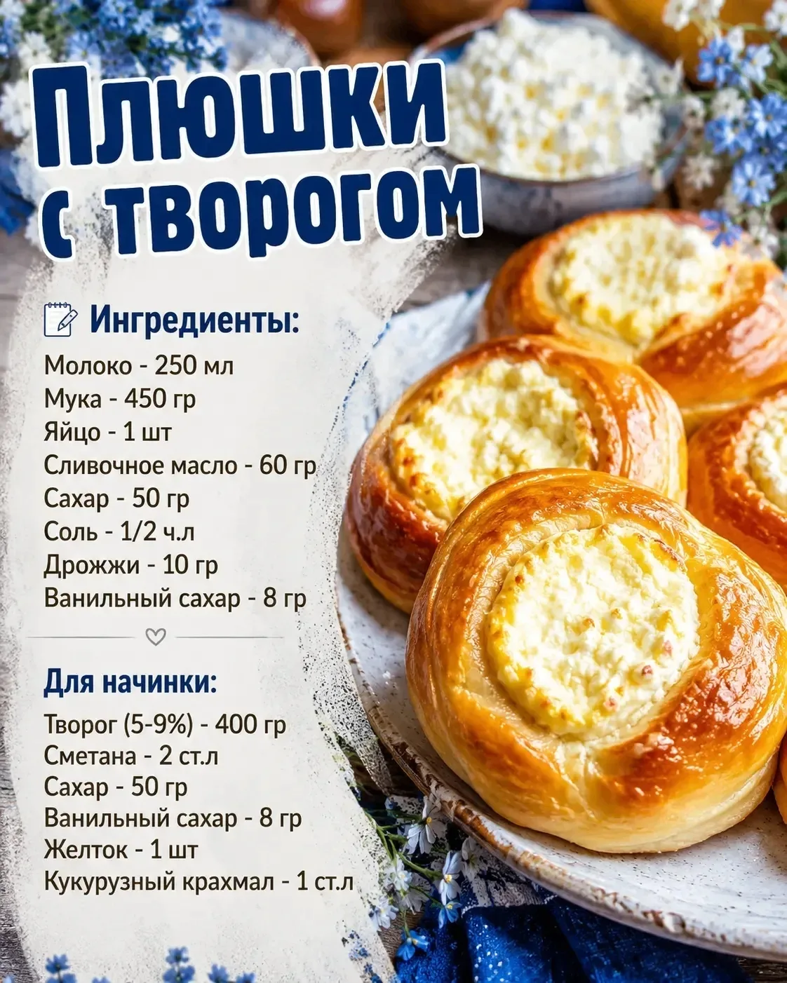 Перед вами отличный рецепт мягких и воздушных плюшек с творогом, который стоит сохранить! Они получа