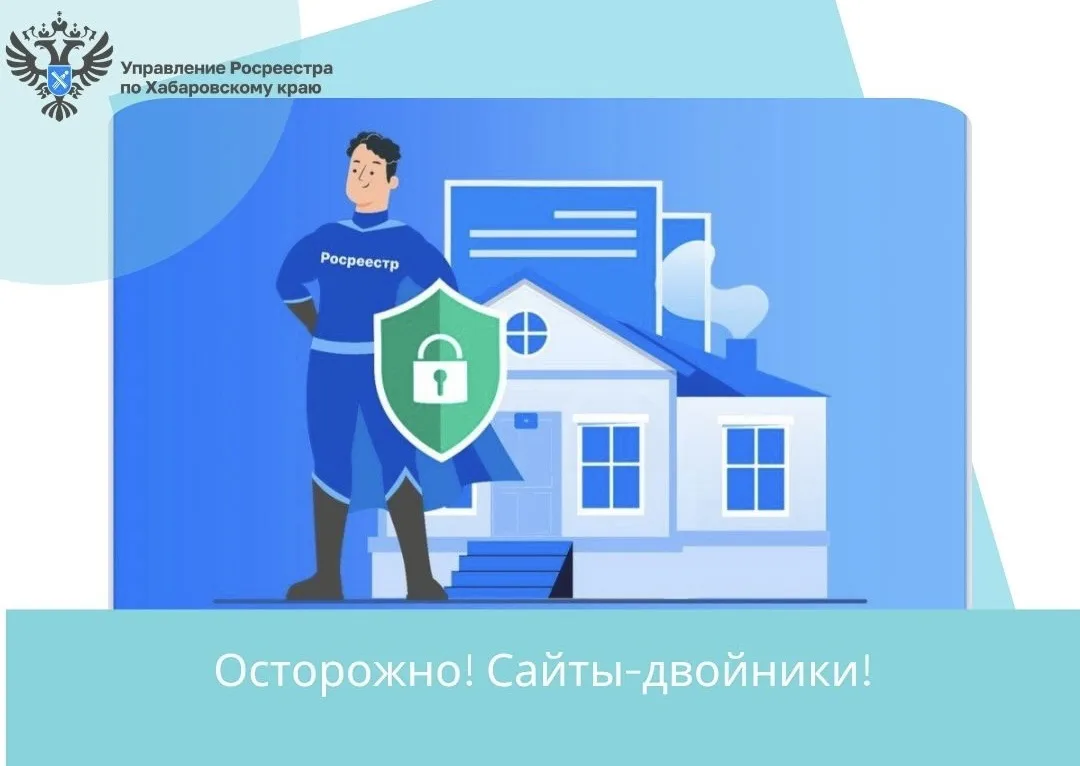 Управление Росреестра по Хабаровскому краю предупреждает граждан об опасности использов...
