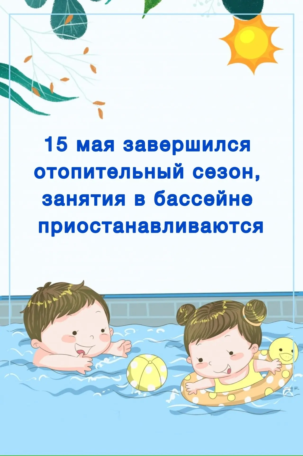 О завершении отопительного сезона ✅