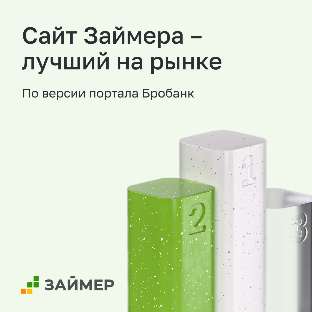 ⭐️ Сайт Займера признан лучшим на рынке
