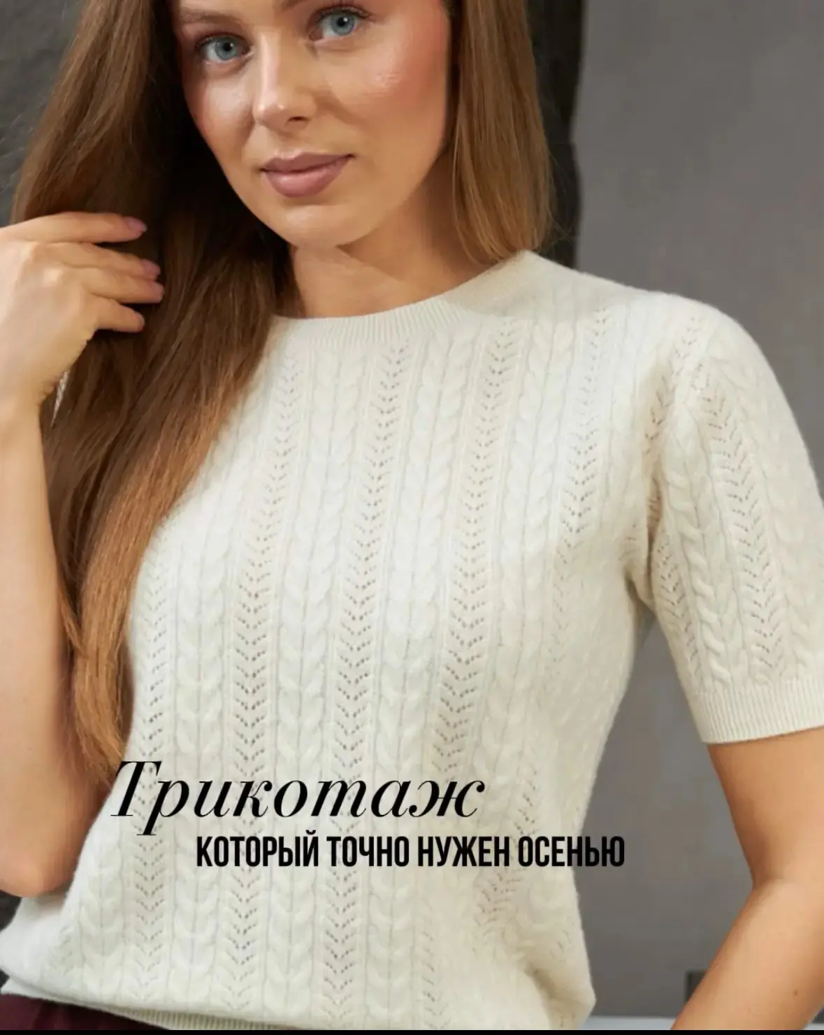 Люблю наш трикотаж именно за это сочетание: в нём тепло, но совсем не ощущается тяжести.