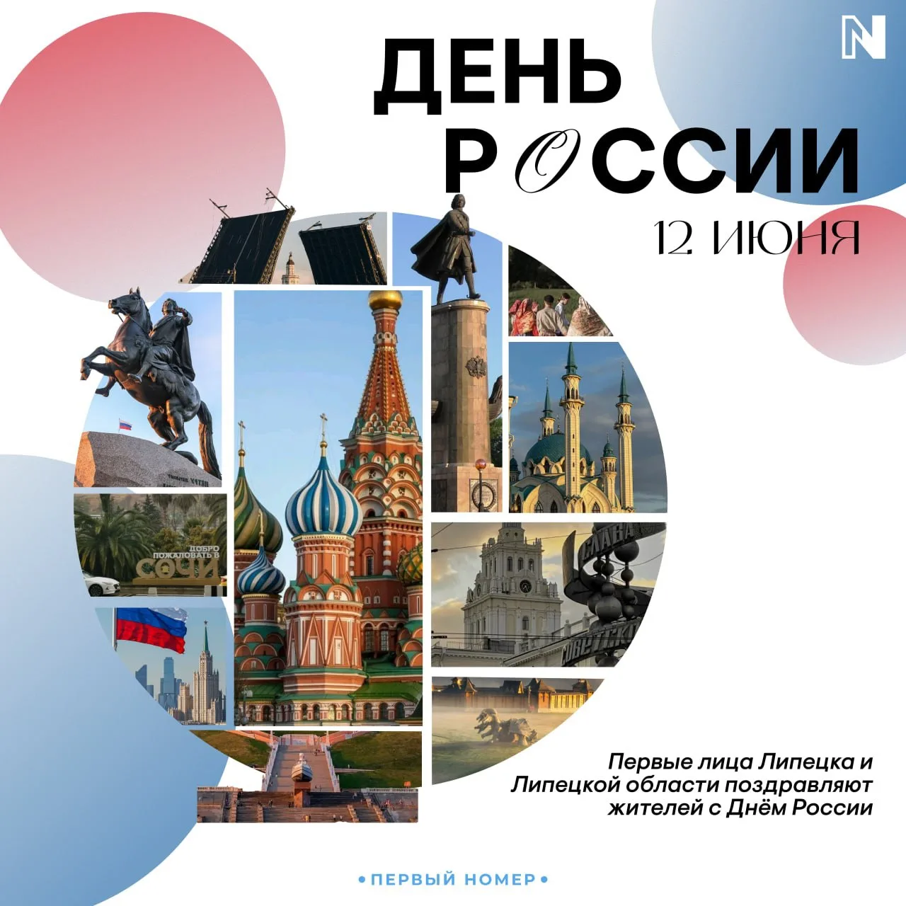🇷🇺Первые лица Липецка и Липецкой области поздравляют жителей с Днем России!

В этом году праздник 
