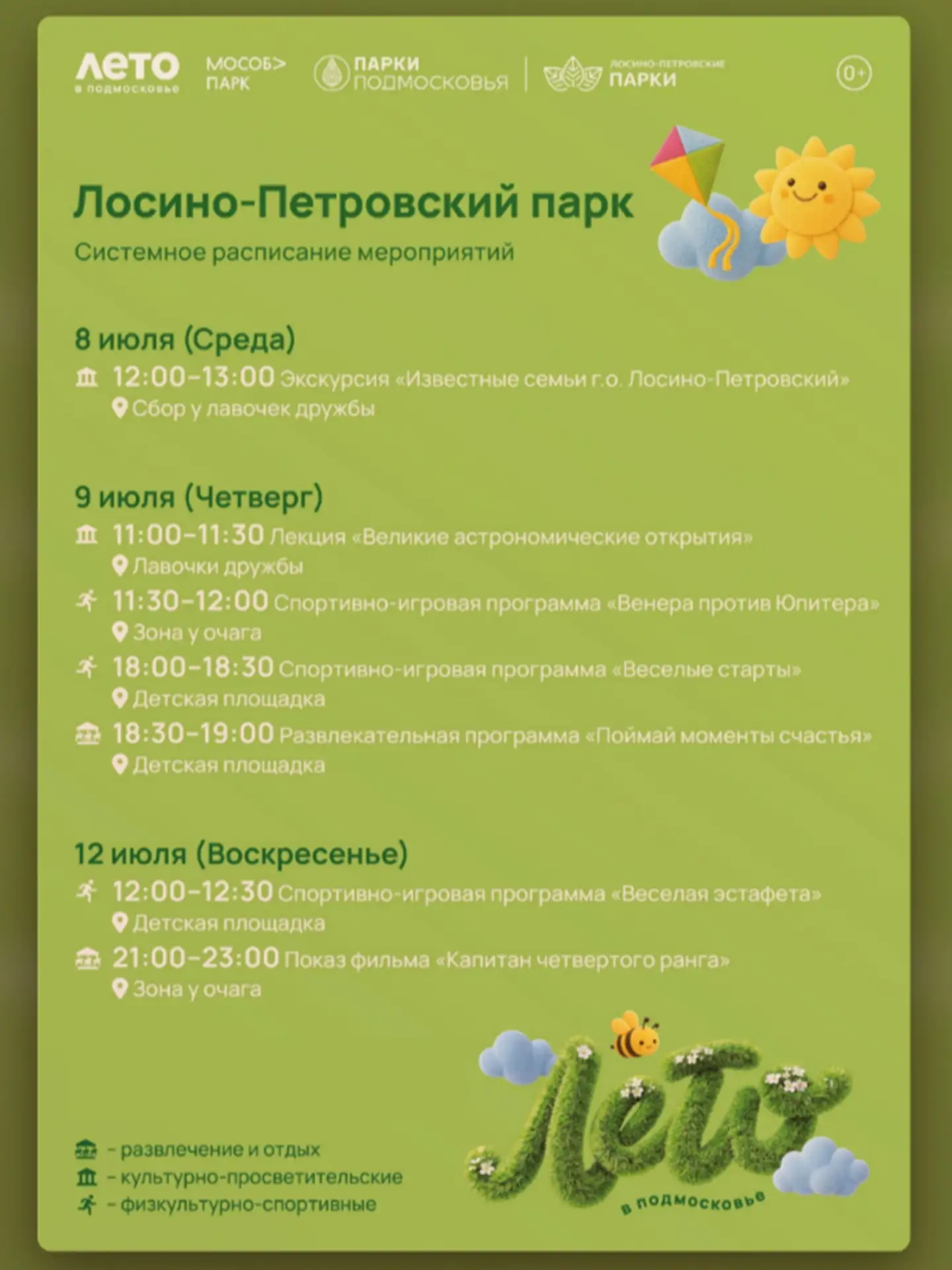Афиша Лосино‑Петровского парка: