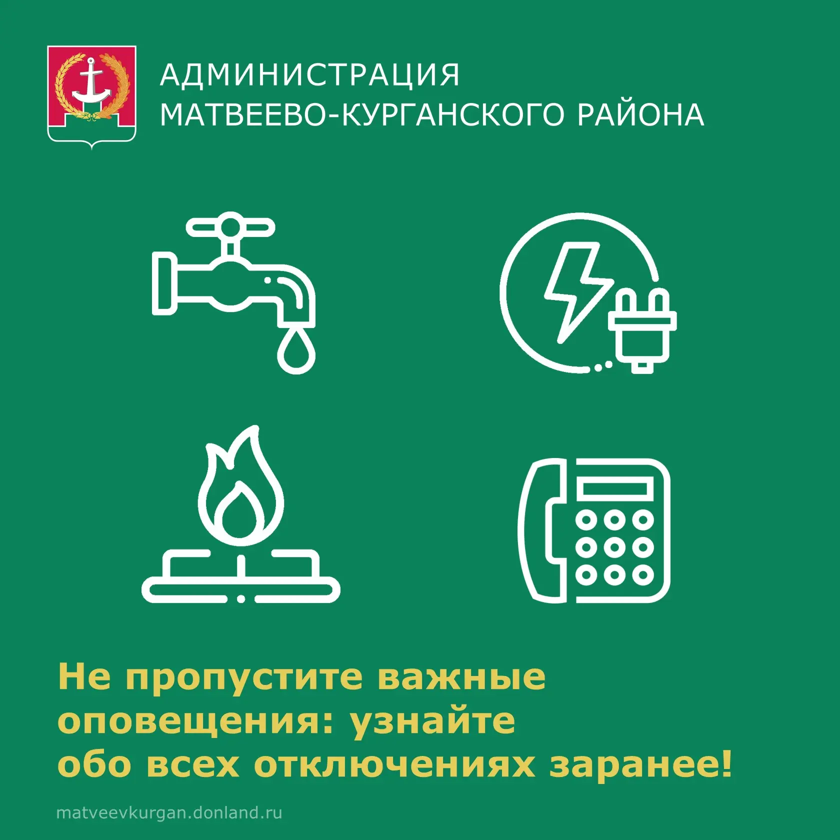 📢 Уважаемые жители Матвеево-Курганского района! Напоминаем вам о специальном канале в мессенджере M