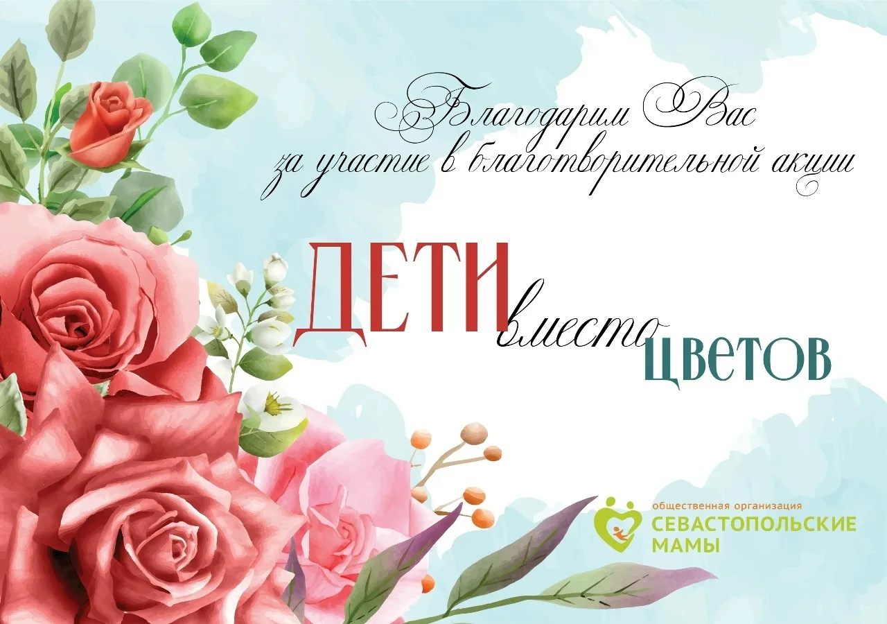Дети вместо цветов