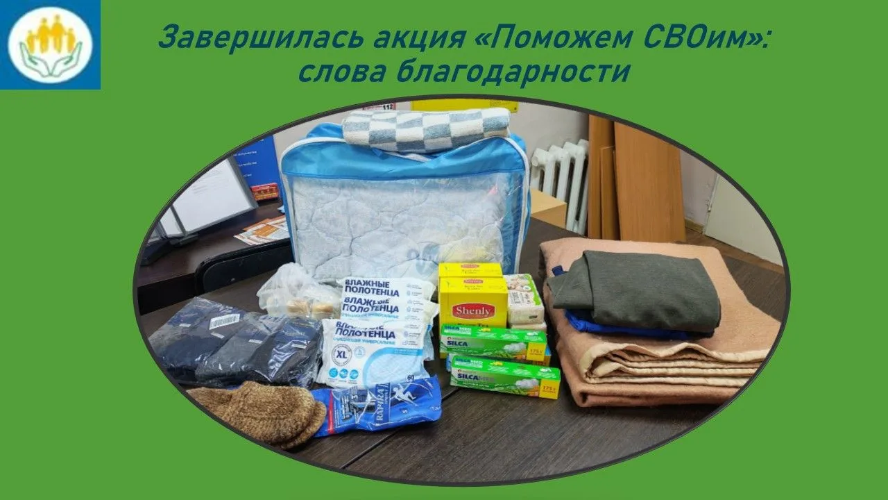 Завершилась акция «Поможем СВОим»: слова благодарности