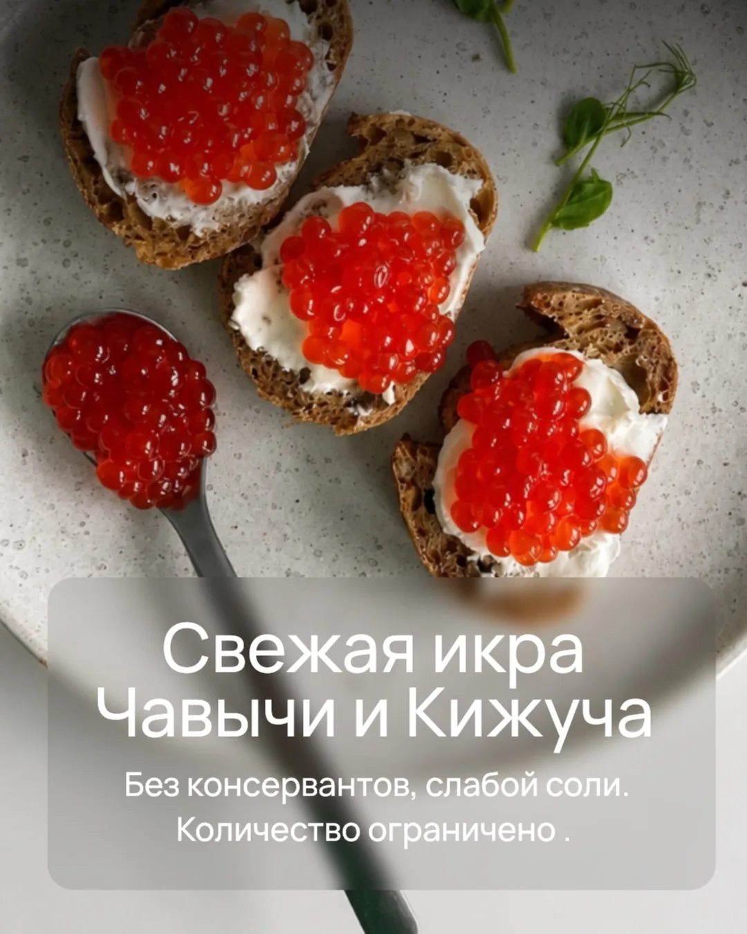 🐠 Свежая икра Чавычи и Кижуча — первая в этом сезоне!