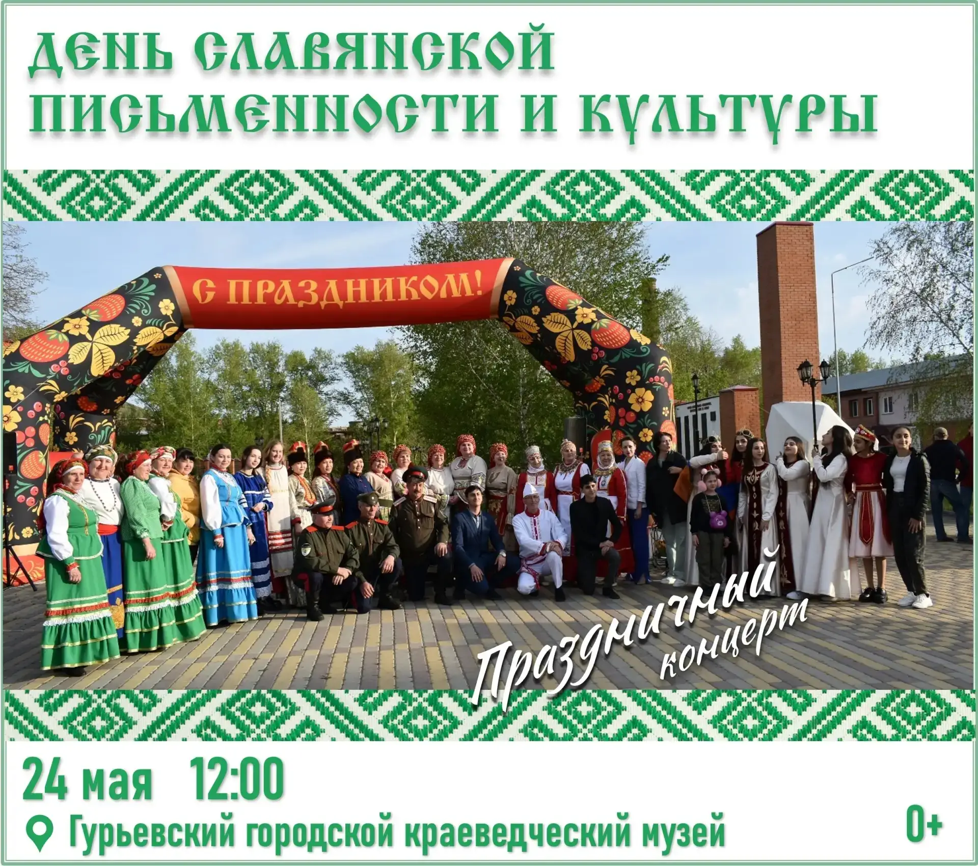 24 мая в 12 часов приглашаем всех в Городской краеведческий музей на праздник День слав...