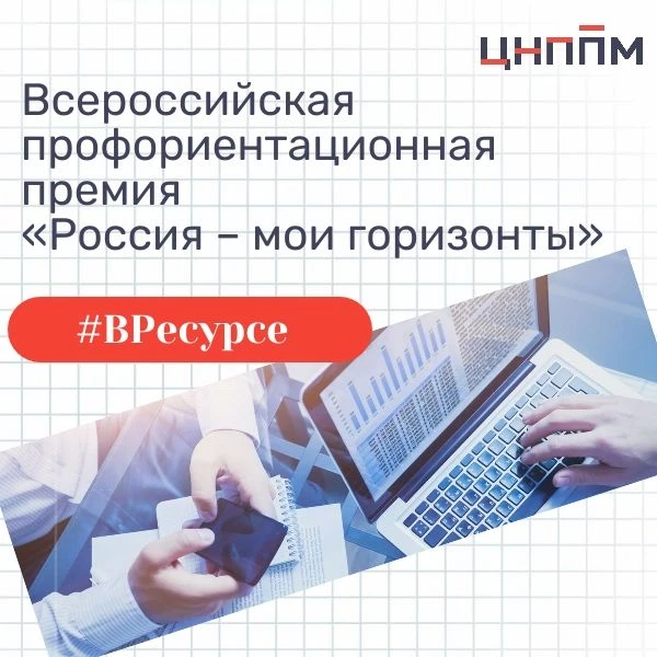 Стартовал прием заявок на Всероссийскую профориентационную премию «Россия – мои горизонты»