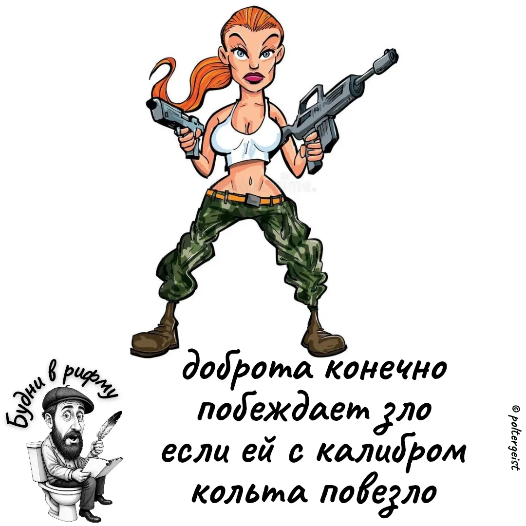 🤨—Про добро и зло...