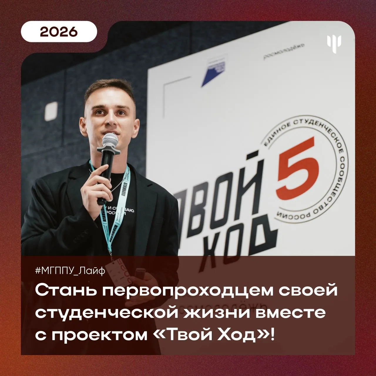 #МГППУ_Лайф | Проект «Твой Ход»

🔥 2026 год открывает перед студентами МГППУ новые горизонты.

С 3 