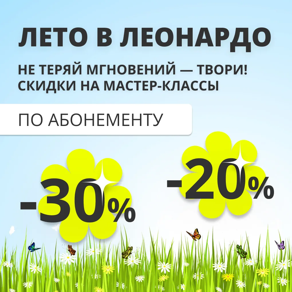 Творческий абонемент на лето: скидка до 30% на дневные мастер-классы 🎨