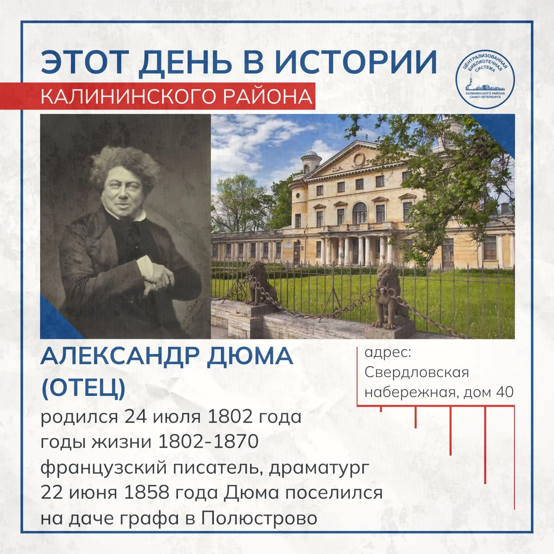 📅Этот день в истории Калининского района

24 июля 1802 года родился Александр Дюма-отец (1802 — 187