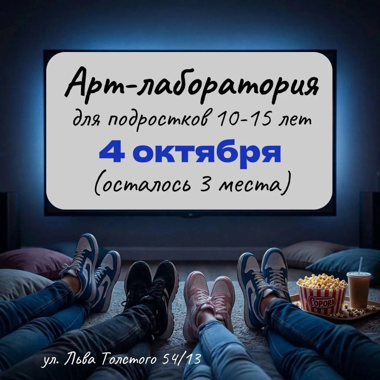 ⏳ Осталось 3 дня! Первая встреча арт‑лаборатории для подростков 10-12 и 13-15 лет — 4 о...