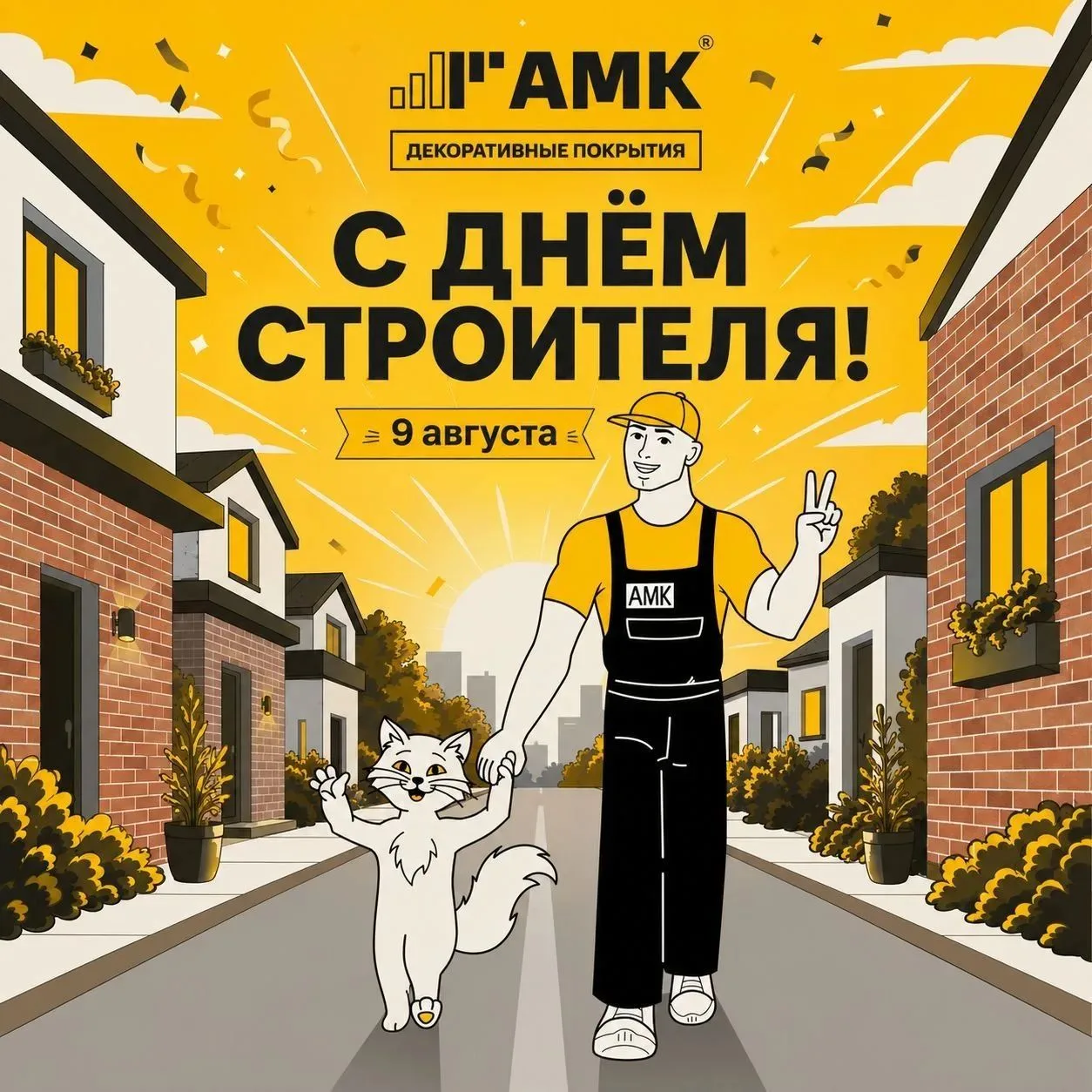 🏗 С Днём строителя!
