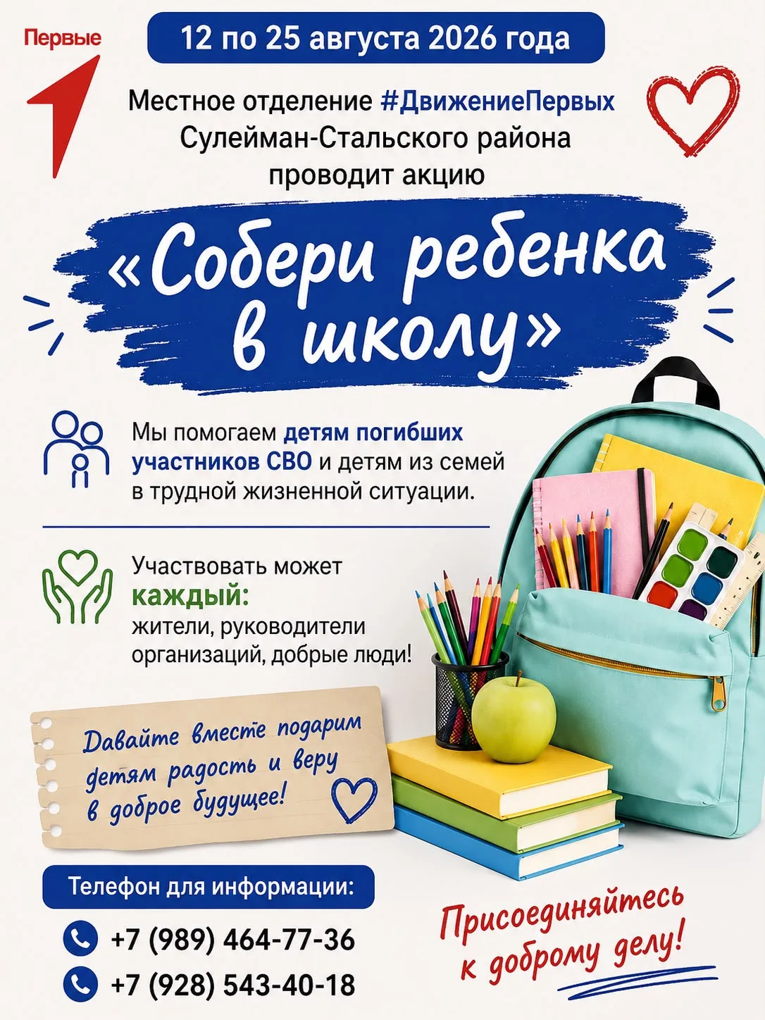 Движение Первых в Сулейман-Стальском районе запускает благотворительную акцию "Собери р...