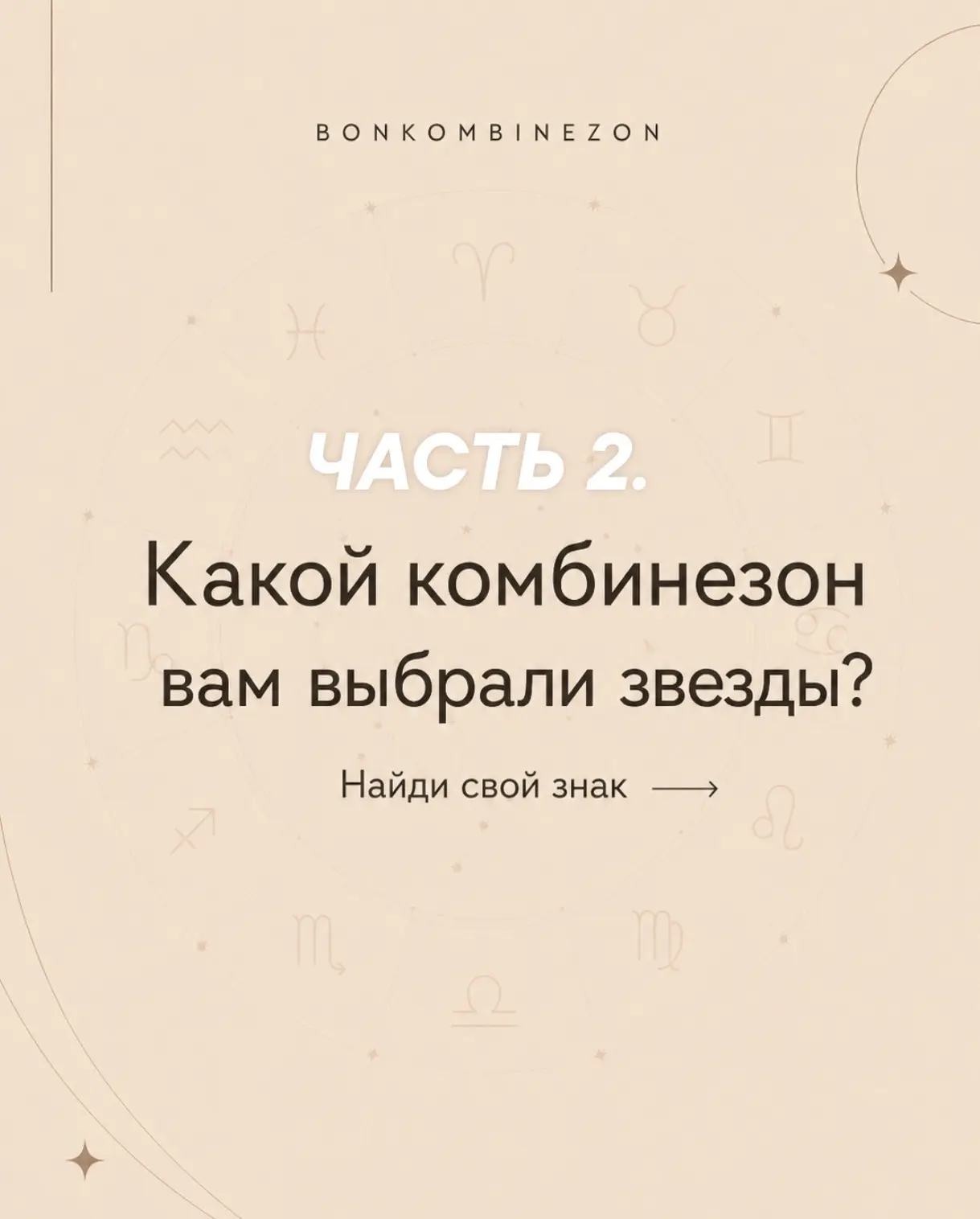 ЧАСТЬ 2.

Мы подобрали комбинезоны для каждого знака зодиака — не по гороскопам, а по характеру, нас