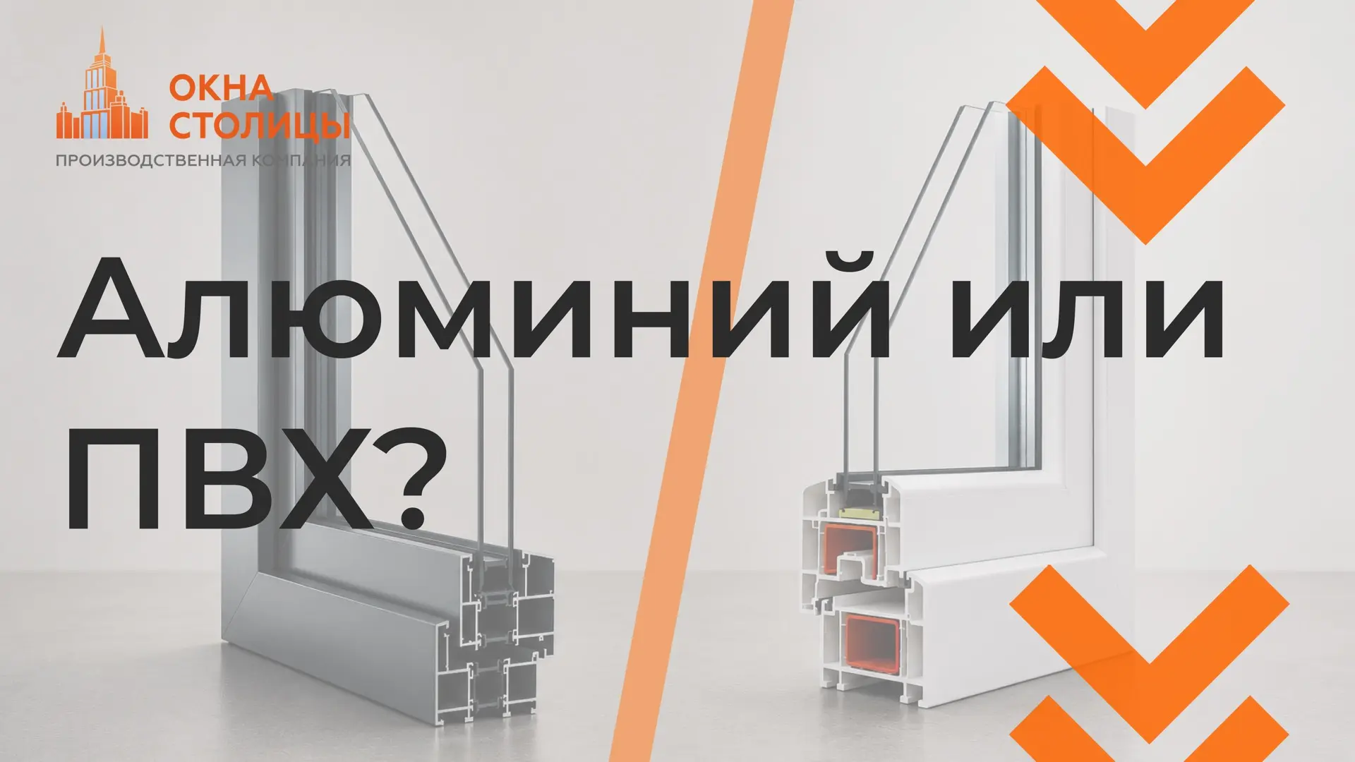 Что выбрать: проверенный ПВХ или стильный алюминий?