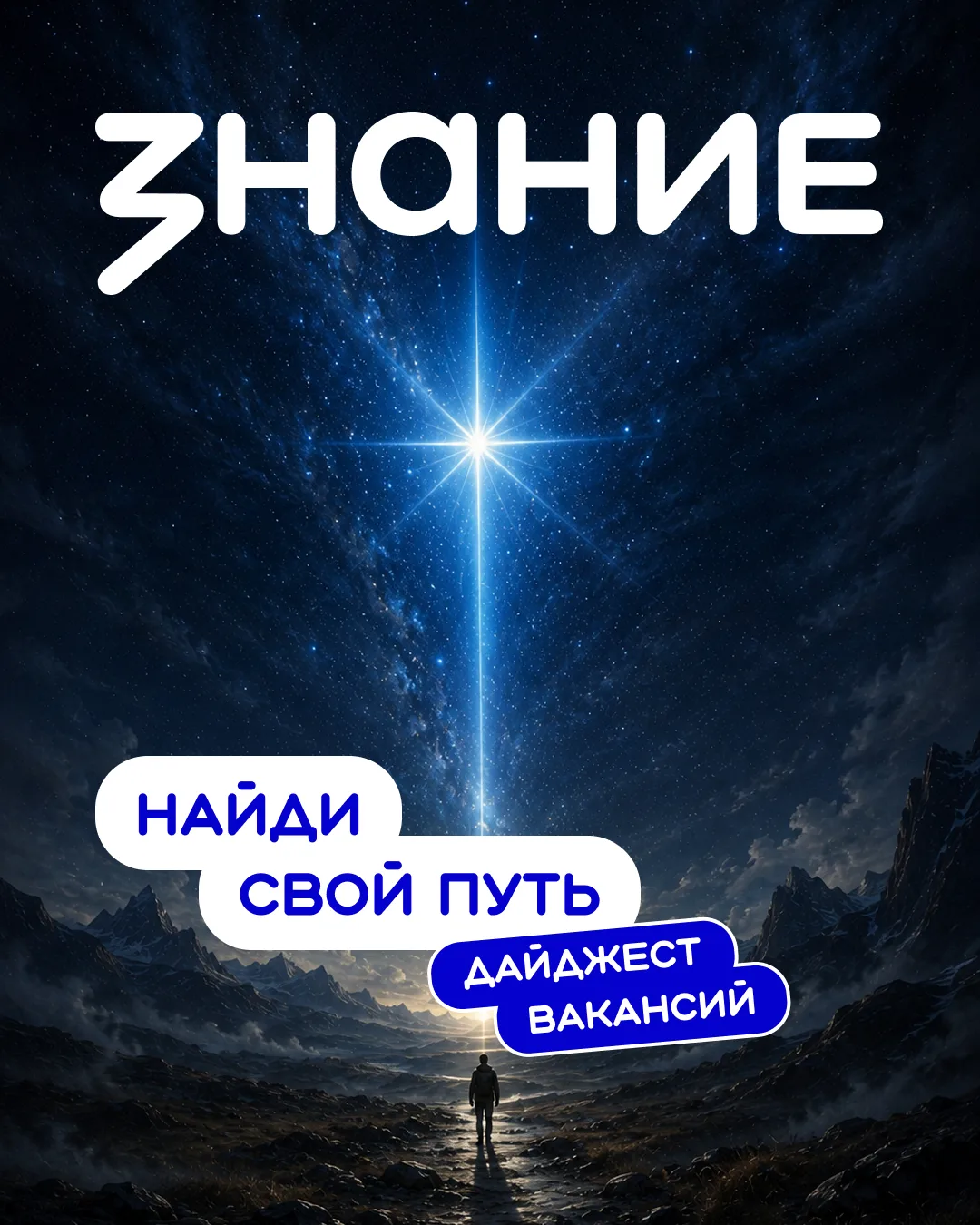 Путеводная звезда не гаснет — она всегда освещает дорогу, даже когда вокруг туман  💫