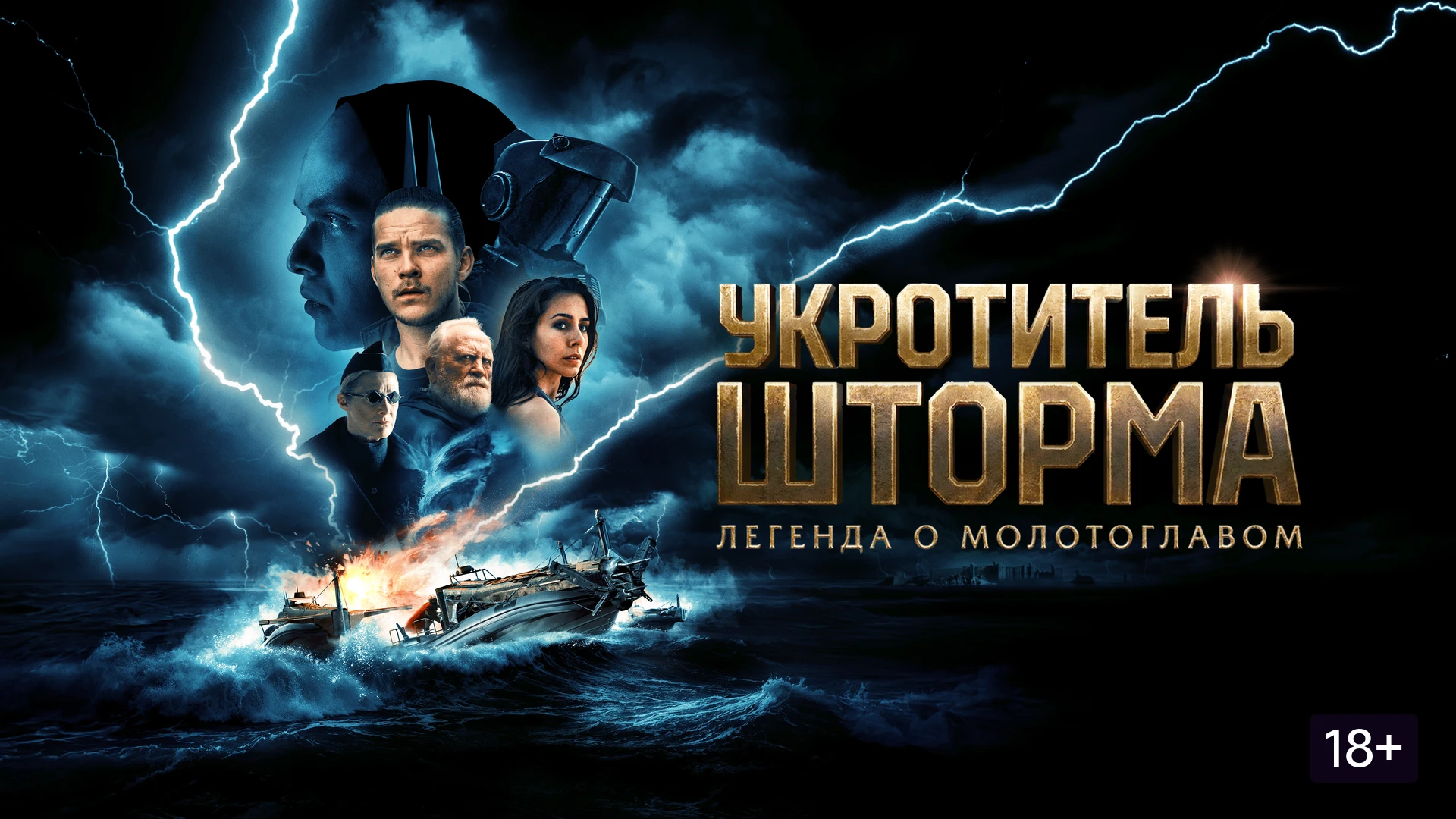 Укротитель шторма: Легенда о молотоглавом (2026)