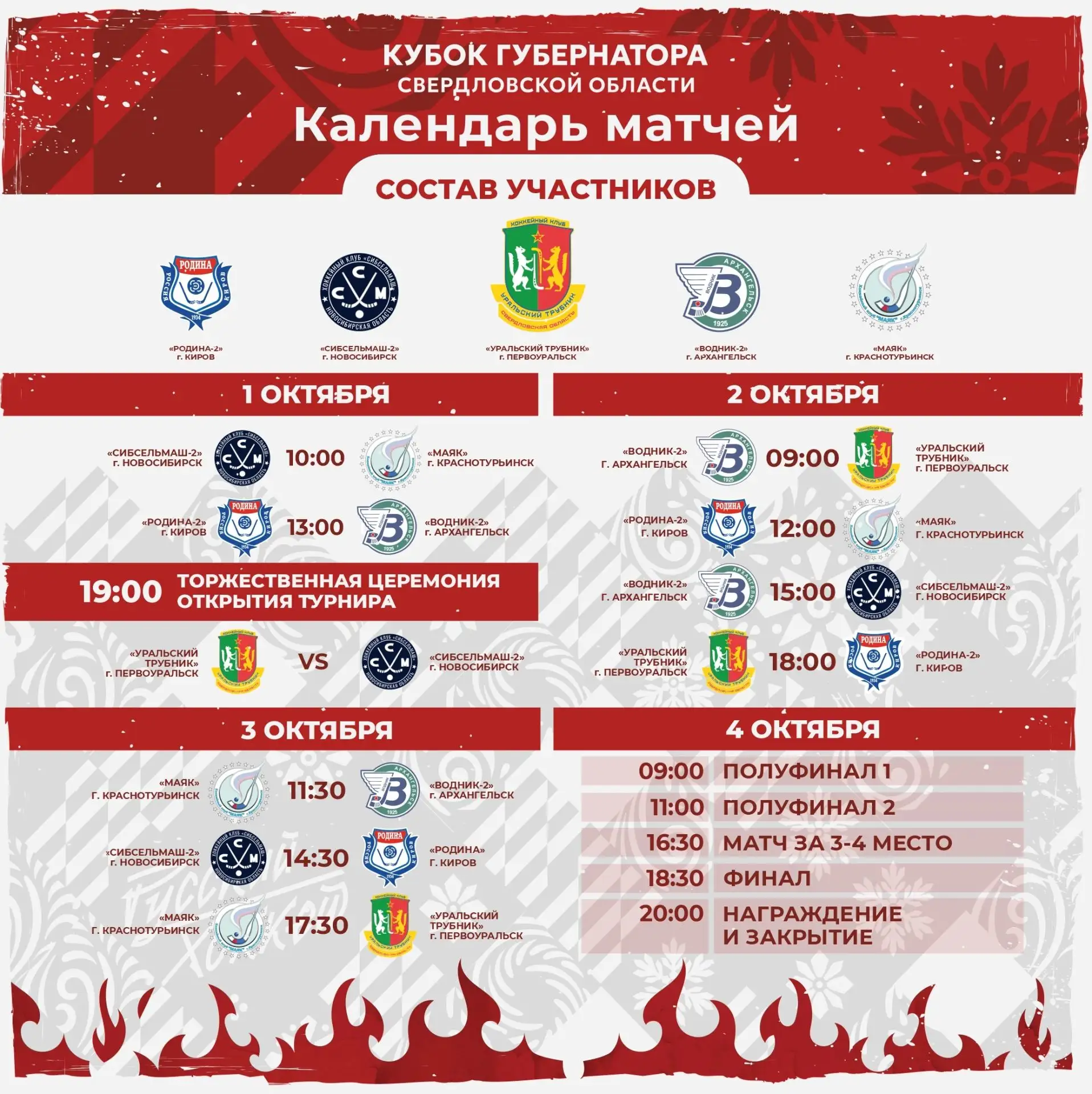 КАЛЕНДАРЬ «КУБКА ГУБЕРНАТОРА-2026»!