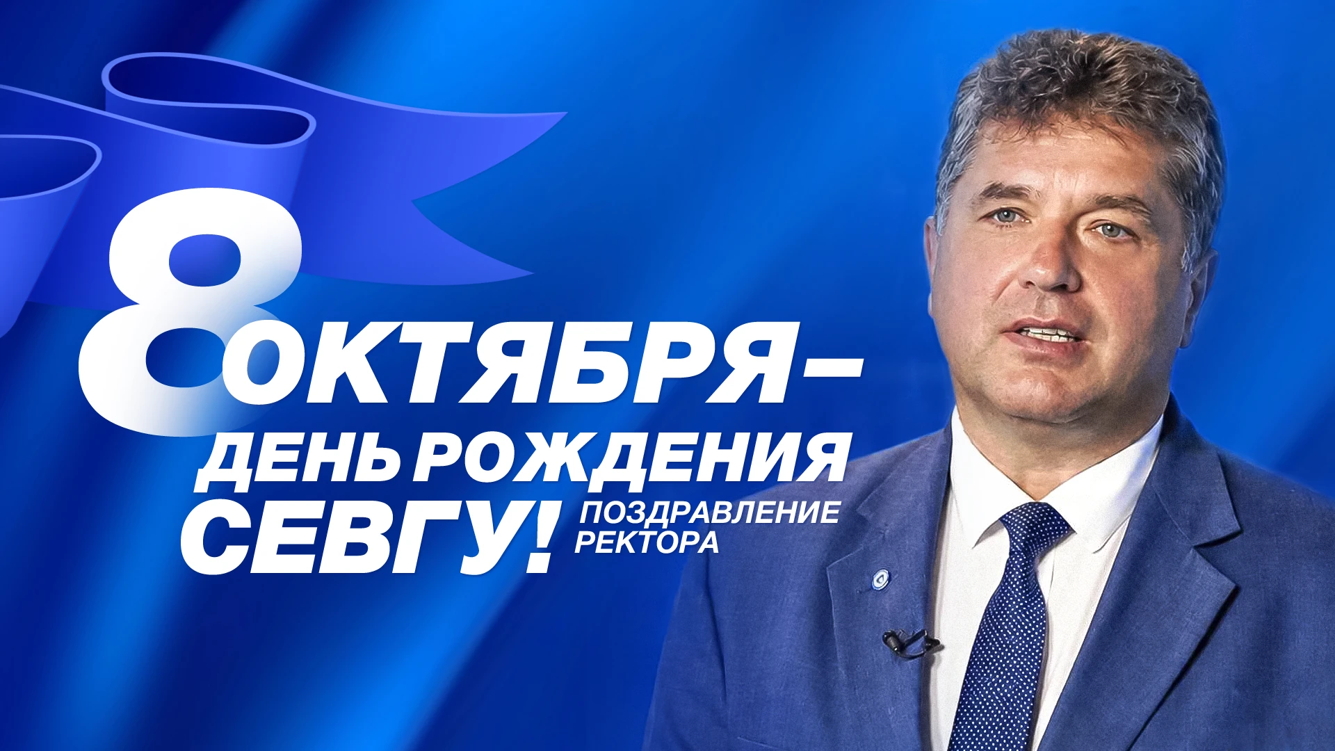 🎉 С днём рождения, СевГУ! Поздравление ректора Владимира Нечаева