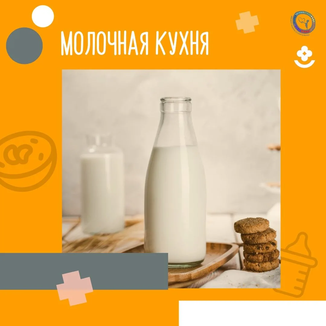 🔔 Отличные новости! Молочная кухня снова открыта