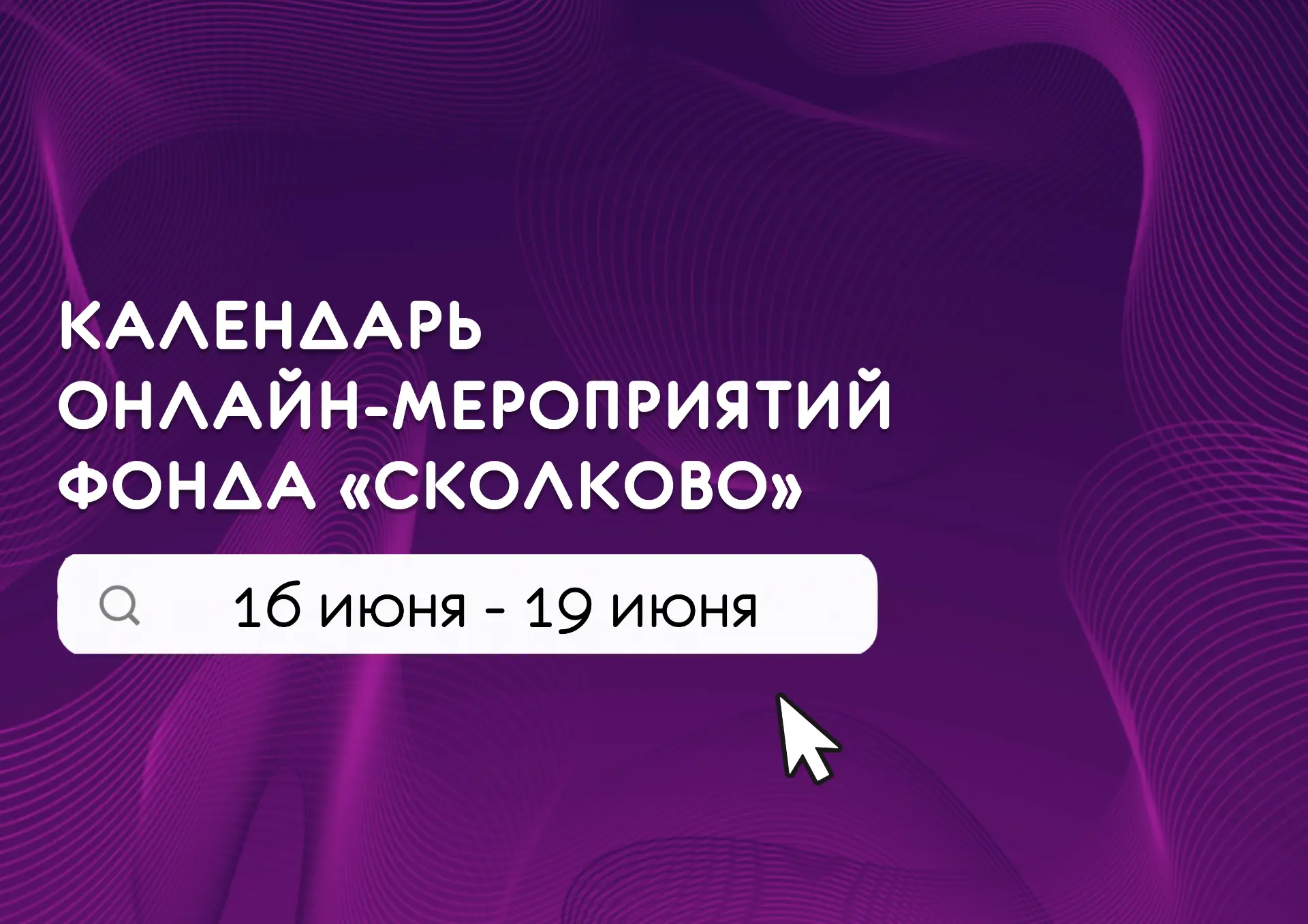 Хотите масштабировать свой проект❓

Тогда присоединяйтесь к онлайн-мероприятиям от Фонда «Сколково».