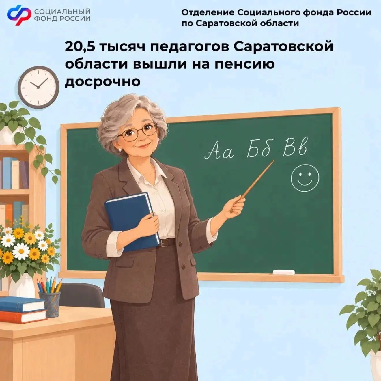 Отделение СФР по Саратовской области поздравляет учителей с профессиональным праздником...