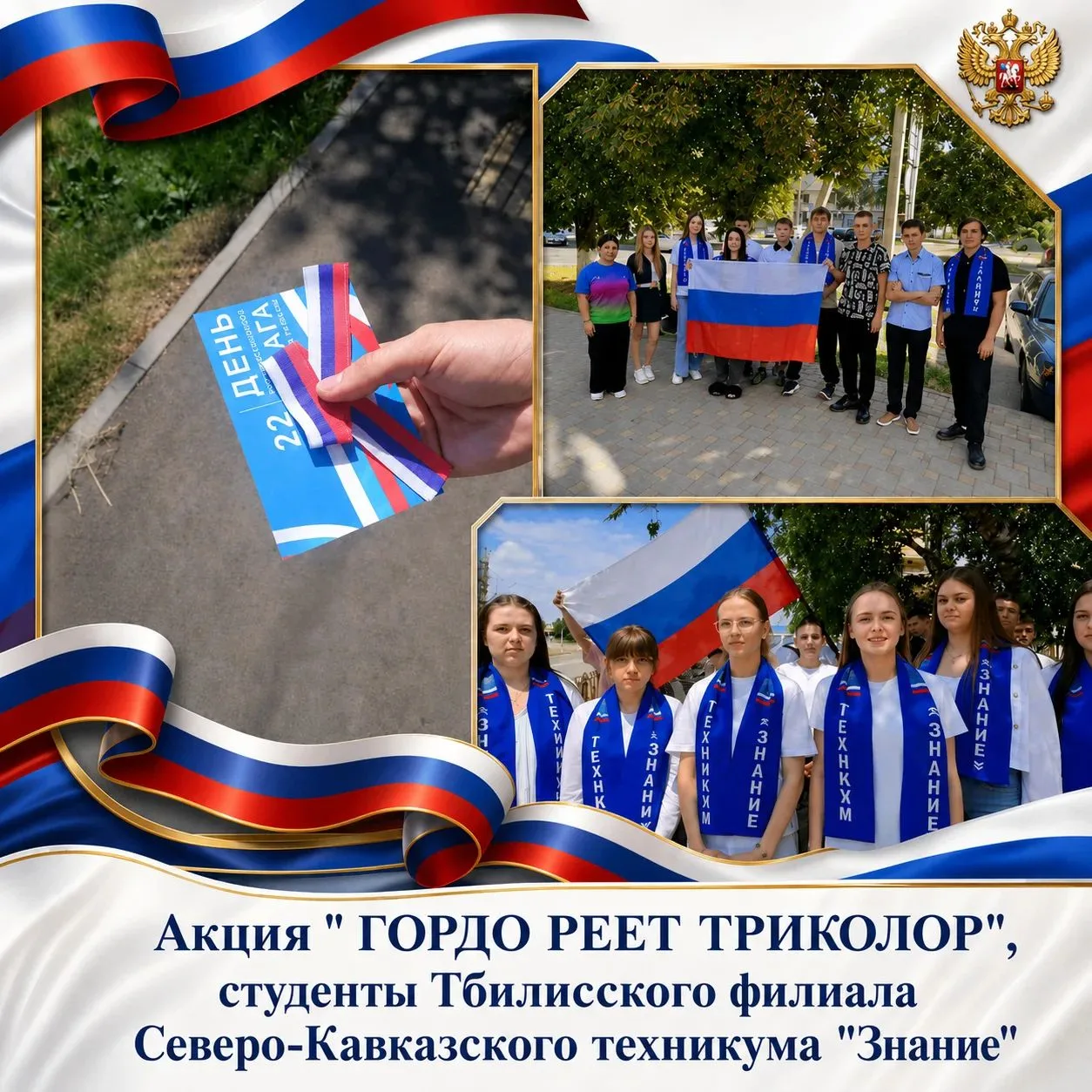 С Днем Государственного флага Российской Федерации!