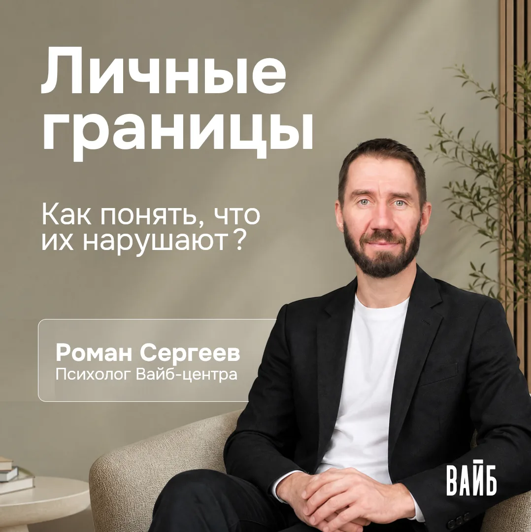 Как понять, что ваши личные границы нарушают – и как об этом сказать, не разрушая отношения? 🤔

З