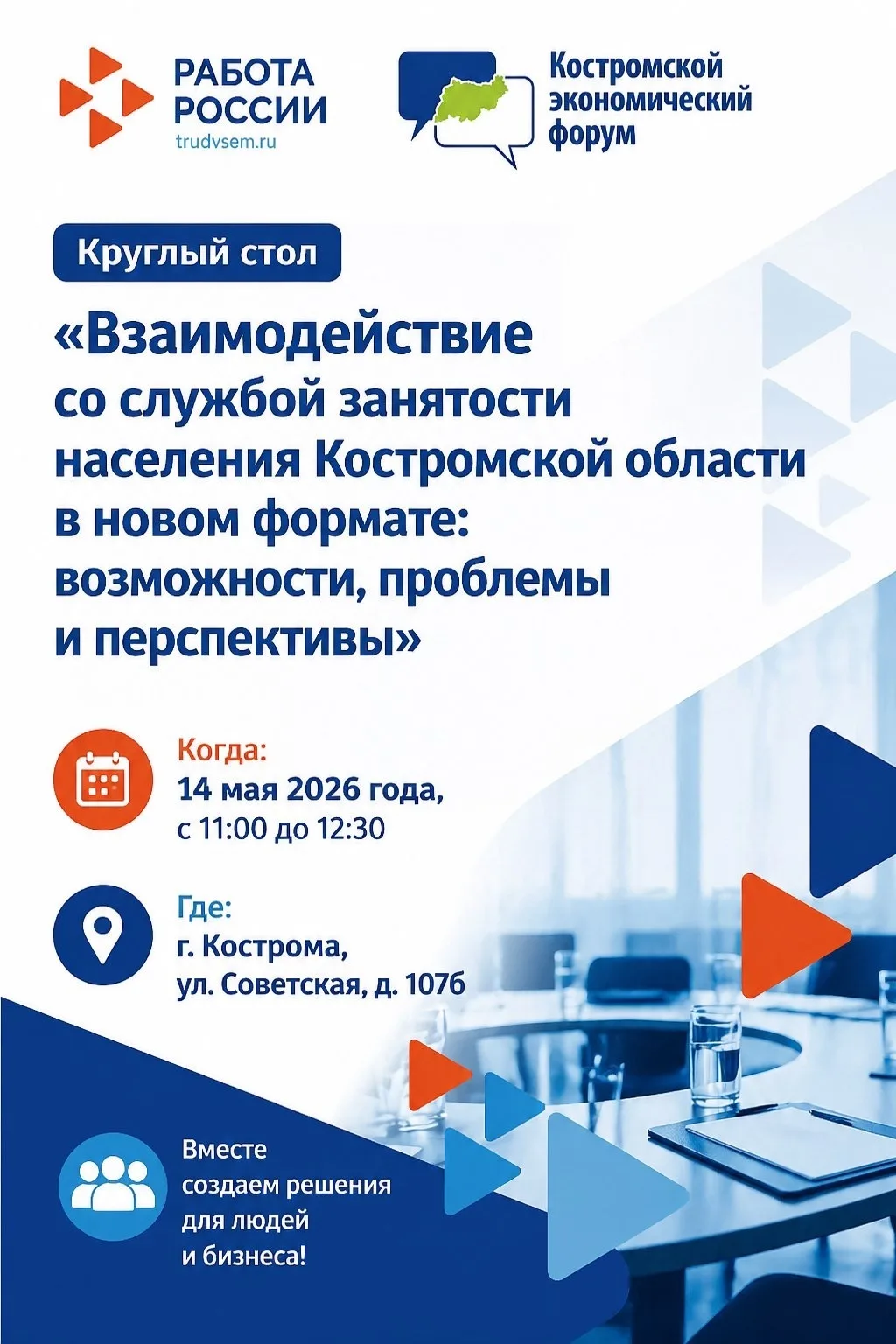 Уже завтра, 14 мая, в кадровом центре «Работа России»!