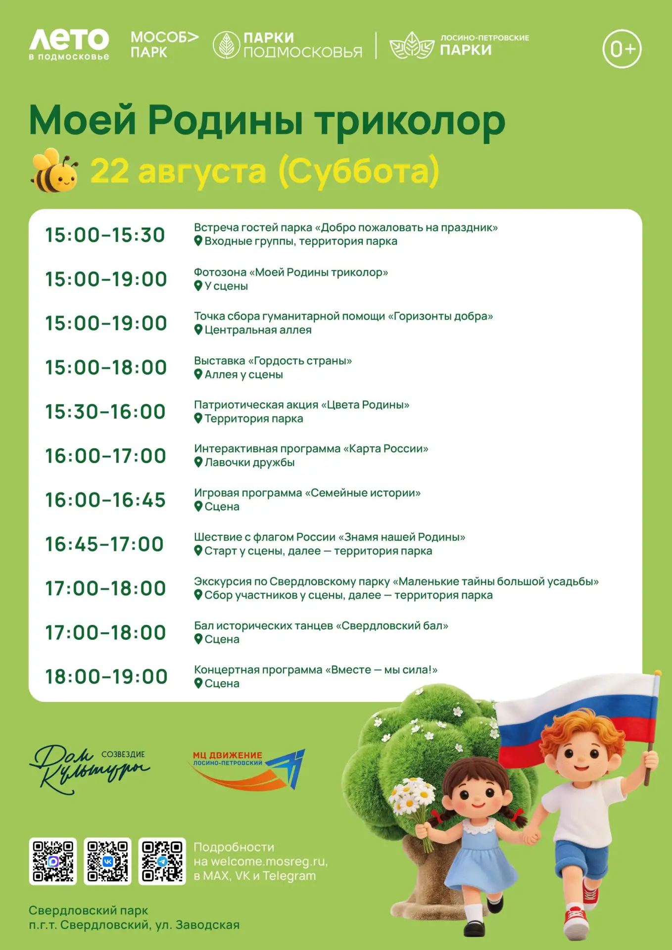 🇷🇺 День флага отметят в Свердловском парке