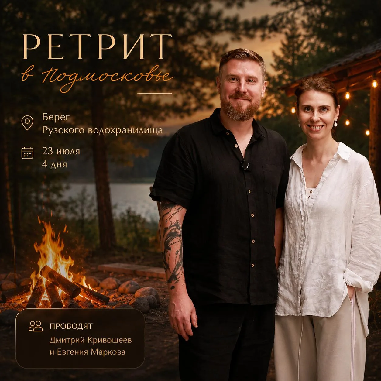 РЕТРИТ В ПОДМОСКОВЬЕ

📍 Берег Рузского водохранилища
📅 23 июля | 4 дня

Ретрит — один из самых глу