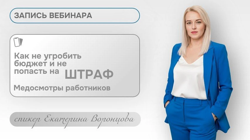 Запись вебинара ГОТОВА к просмотру  Разбор ОШИБОК в медосмотрах работников: предварительные, периоди